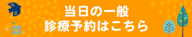 当日の一般診療予約はこちら