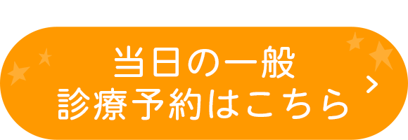 当日の一般診療予約はこちら